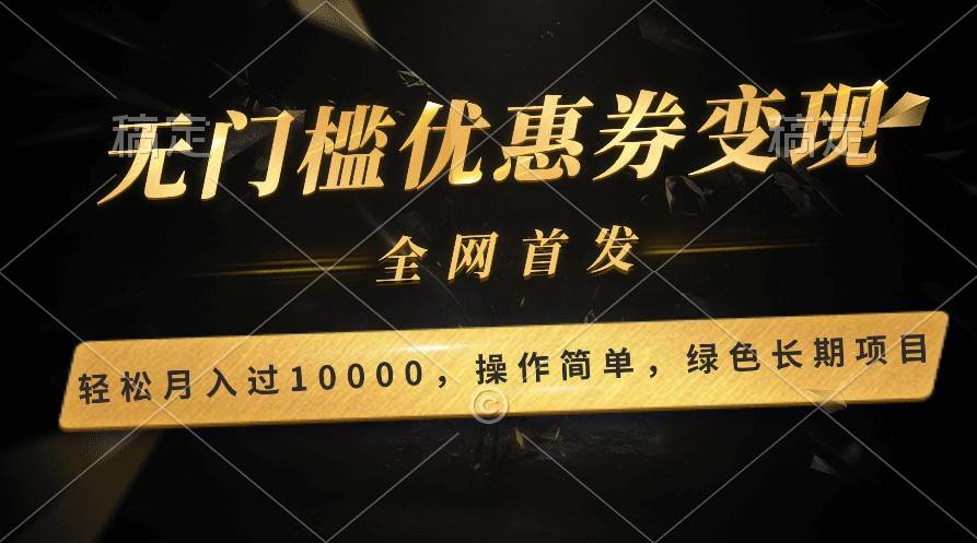 轻松日入400+的长期项目，全网首发，新手小白都可月入过万！-云商网创