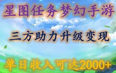 星图任务梦西手游，三方助力变现升级3.0.单日收入可达2000+【揭秘】-云商网创