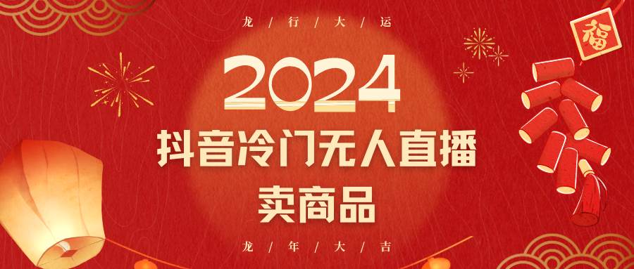 2024抖音冷门电商无人直播，流量大，转换高，日入2000+小白轻松上手-云商网创