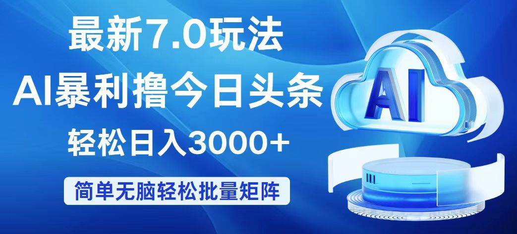 今日头条7.0最新暴利玩法，轻松日入3000+-云商网创