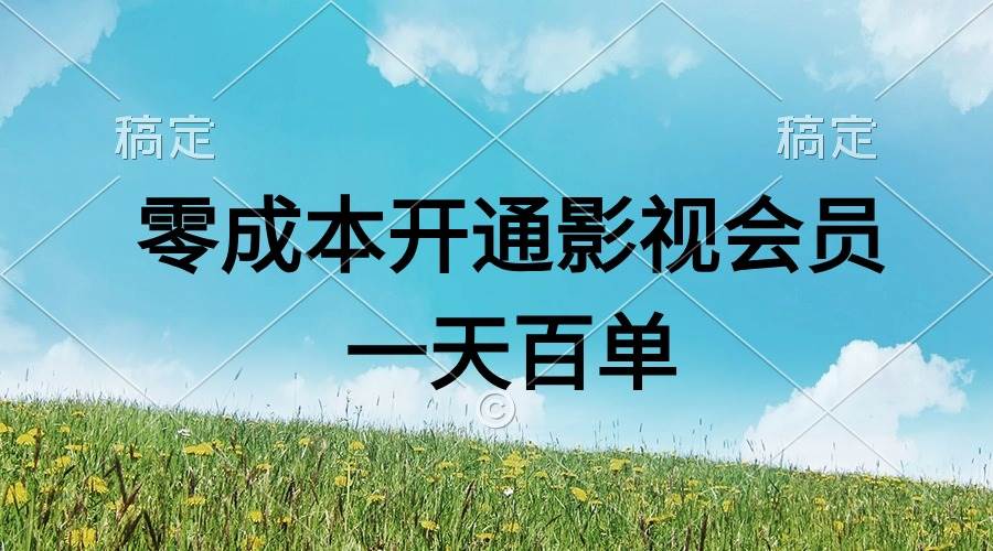 （11141期）直开影视APP会员零成本，一天卖出上百单，日产四位数-云商网创