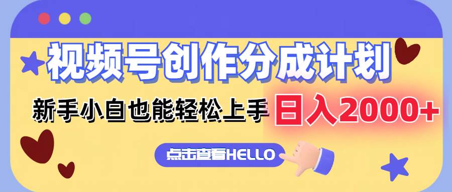 视频号创作分成计划  新手小白也能轻松上手 无脑搬运简单操作 日入2000+-云商网创
