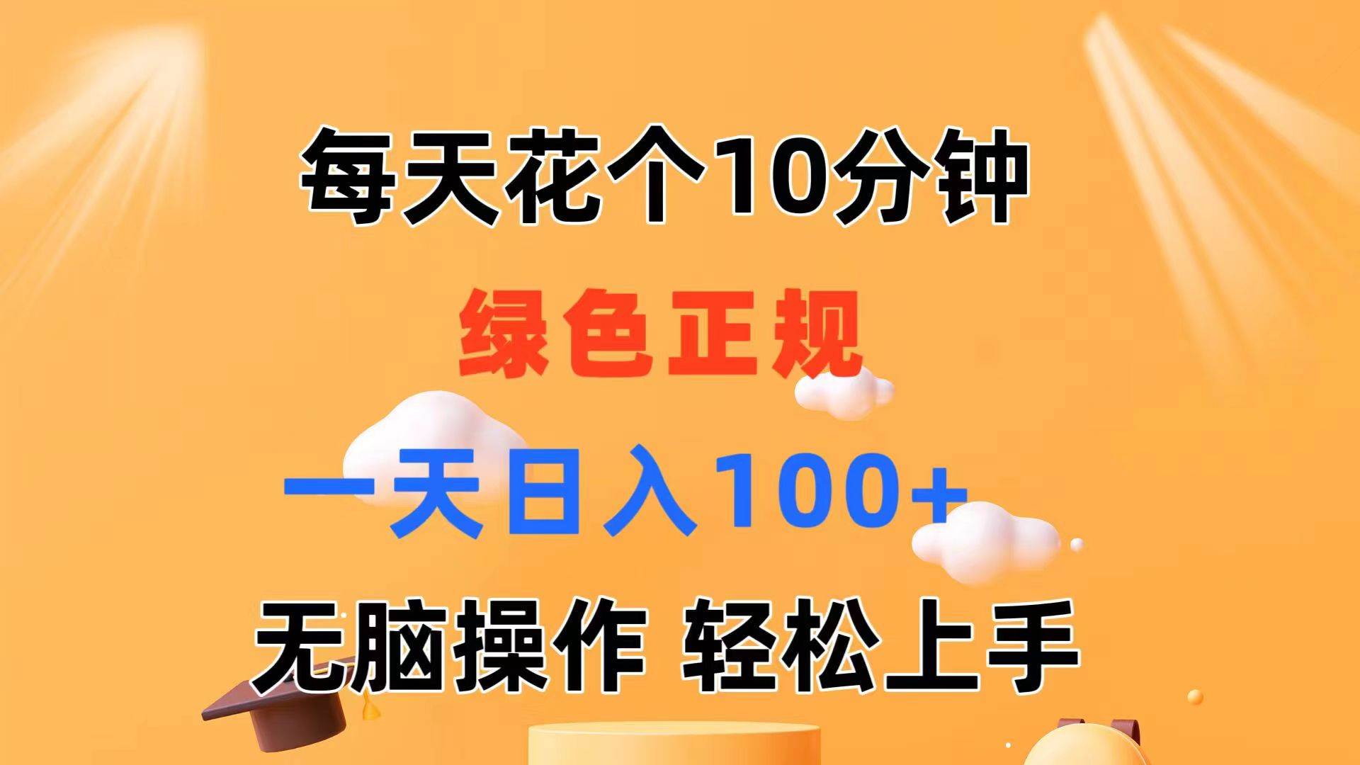 每天10分钟 发发绿色视频 轻松日入100+ 无脑操作 轻松上手-云商网创