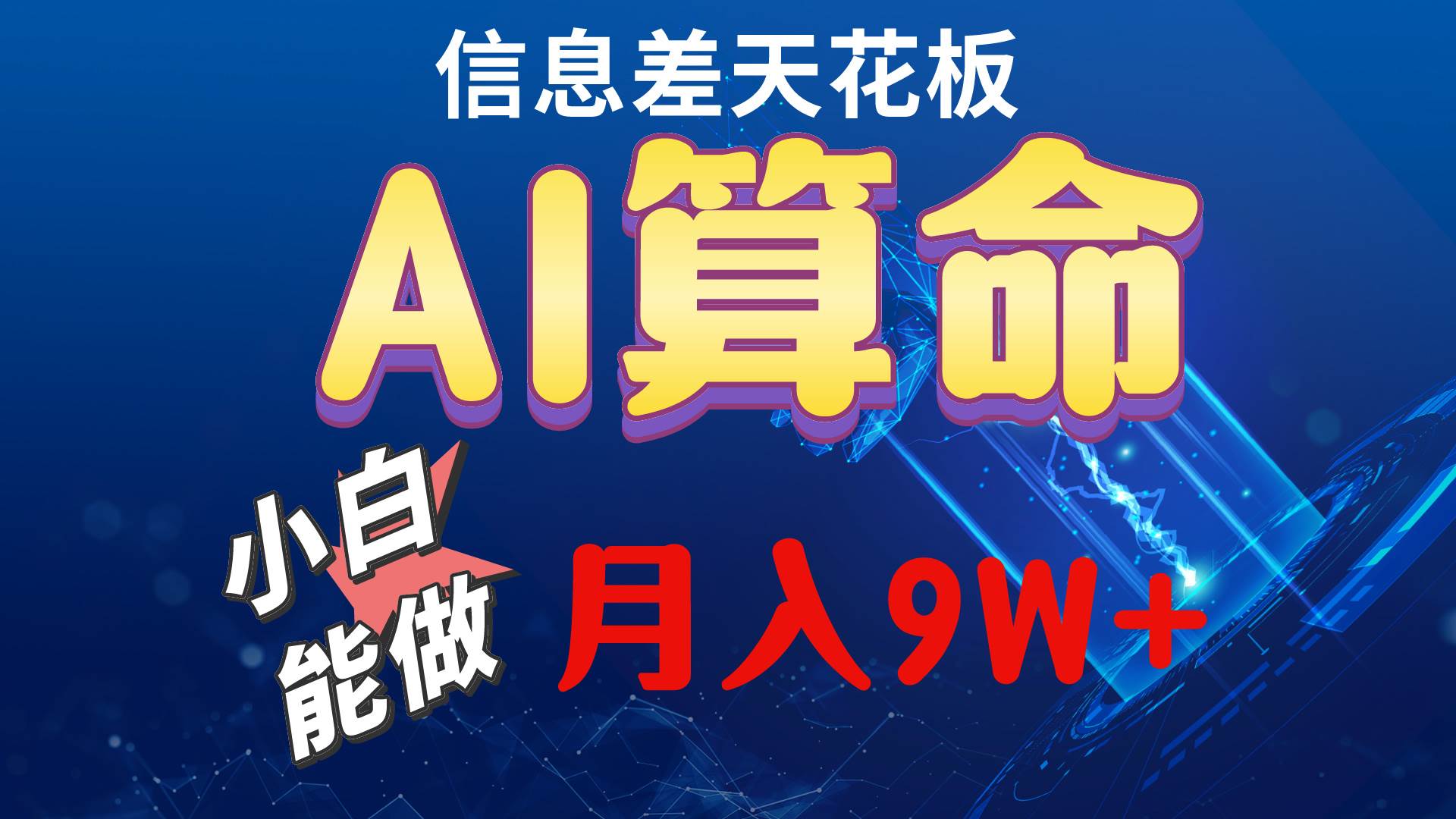 （10244期）2024AI最新玩法，小白当天上手，轻松月入5w-云商网创