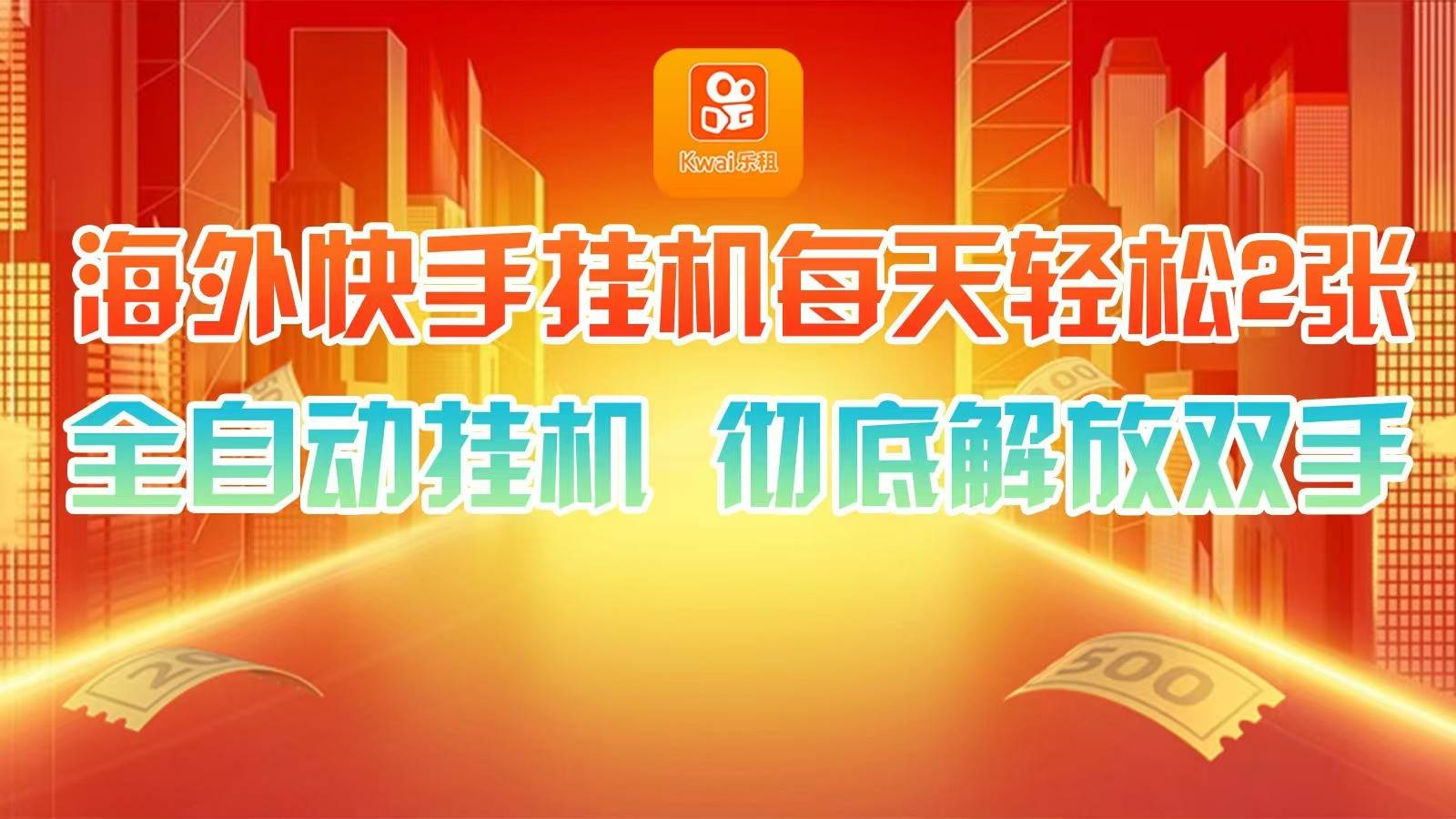 海外快手挂机，利用工具全自动看广告 ，每天轻松两三张-云商网创