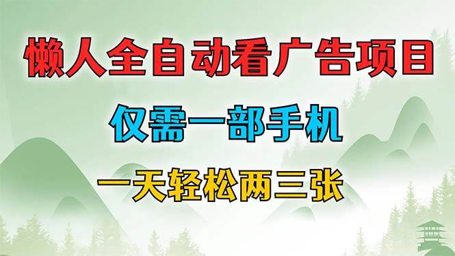 （12194期）懒人全自动看广告项目，仅需一部手机，每天轻松两三张-云商网创