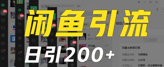 外面收费6980闲鱼引流法，日引200+创业粉，每天稳定2000+收益，保姆级教程（适合居家创业）-云商网创