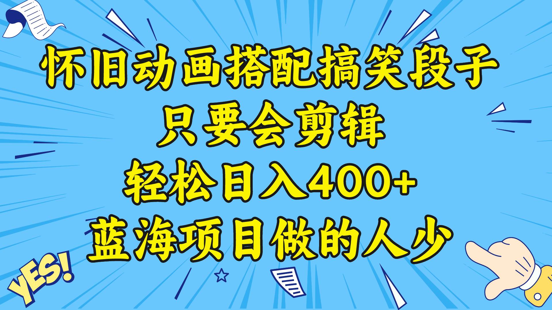 视频号怀旧动画搭配搞笑段子，只要会剪辑轻松日入400+，教程+素材-云商网创