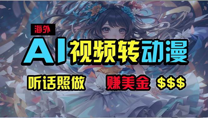 （10464期）海外性感美女跳舞，AI一键生成，野路子玩法，无脑搬运，听话照做，月入2w+-云商网创
