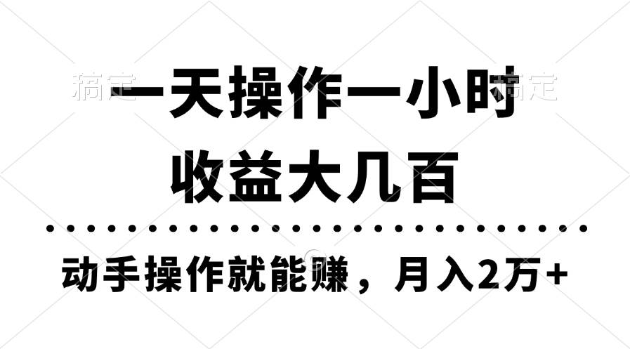 一天操作一小时，收益大几百，动手操作就能赚，月入2万+教学-云商网创