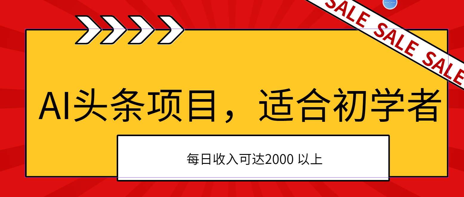 AI头条项目，适合初学者，次日开始盈利，每日收入可达2000元以上-云商网创