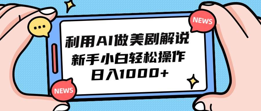 利用AI做美剧解说，新手小白也能操作，日入1000+-云商网创