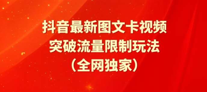 抖音最新图文卡视频、醒图模板突破流量限制玩法【揭秘】-云商网创
