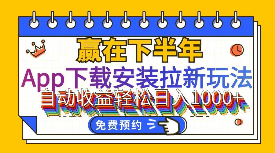 （12067期）App下载安装拉新玩法，全自动下载安装到卸载，适合新手小白所有人群操…-云商网创