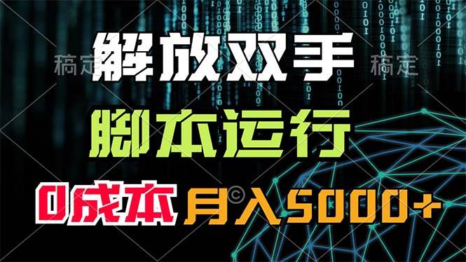 解放双手，脚本运行，0成本月入5000+-云商网创