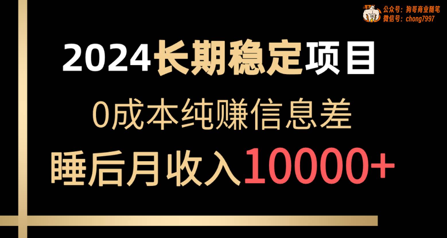 2024稳定项目 各大平台账号批发倒卖 0成本纯赚信息差 实现睡后月收入10000-云商网创