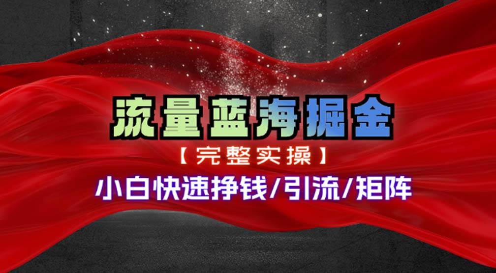 （11302期）热门赛道掘金_小白快速入局挣钱，可矩阵【完整实操】-云商网创