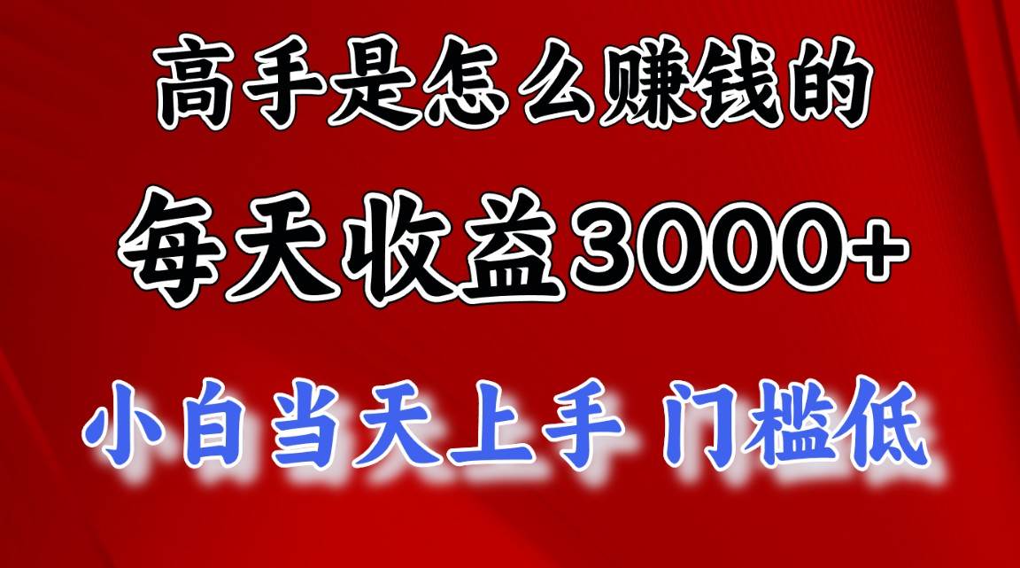 高手是怎么赚钱的，一天收益3000+ 这是穷人逆风翻盘的一个项目，非常…-云商网创