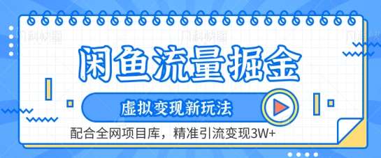 闲鱼流量掘金-虚拟变现新玩法配合全网项目库，精准引流变现3W+【揭秘】-云商网创