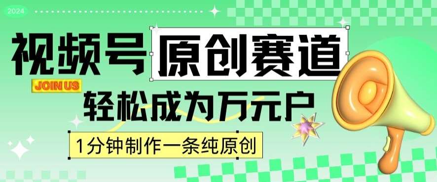 2024视频号最新原创赛道，1分钟一条原创作品，日入4位数轻轻松松-云商网创