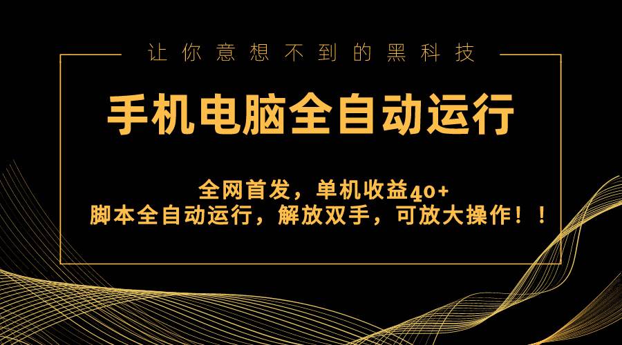 （8535期）全网首发新平台，手机电脑全自动运行，单机收益40+解放双手，可放大操作！-云商网创