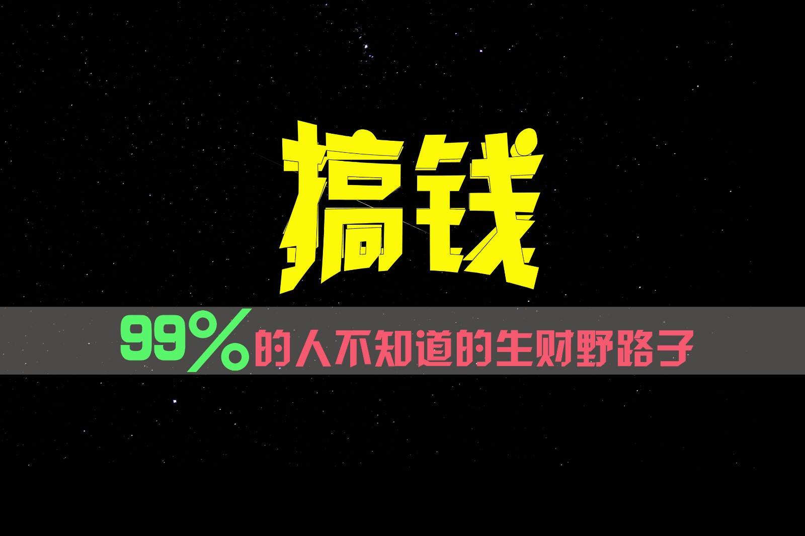 99%的人不知道的生财野路子，只掌握在少数人手里！-云商网创