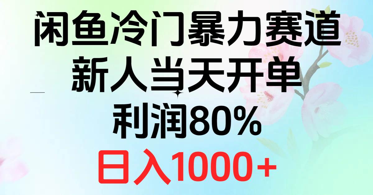 （10985期）2024闲鱼冷门暴力赛道，新人当天开单，利润80%，日入1000+-云商网创