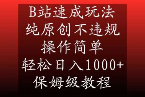 B站速成玩法，纯原创不违规，操作简单，轻松日入1000+，保姆级教程【揭秘】-云商网创