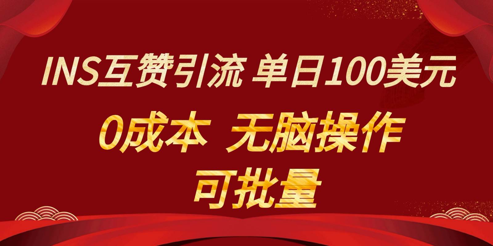 INS互赞赚美元，0成本，可批量，无脑点赞即可，单日100美元-云商网创