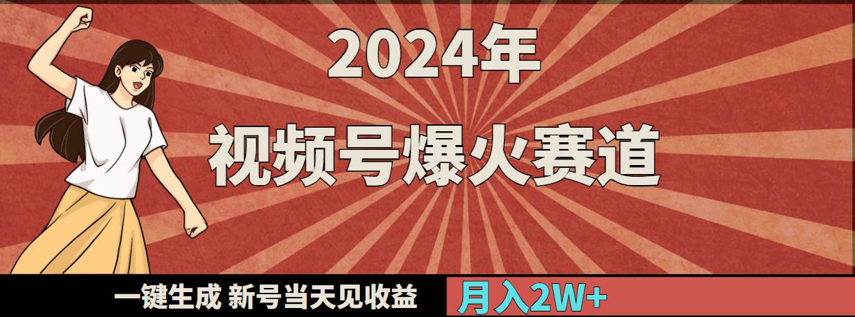 2024年视频号爆火赛道，一键生成，新号当天见收益，月入20000+-云商网创