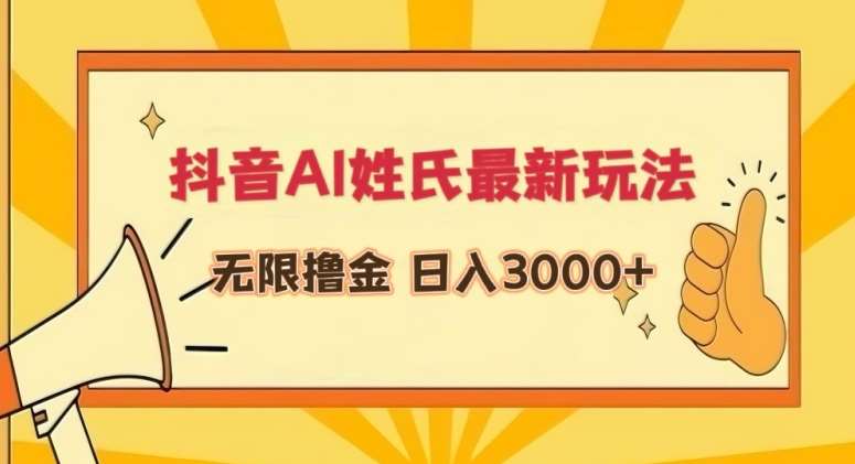 抖音AI姓氏最新玩法，无限撸金，日入3000+【揭秘】-云商网创