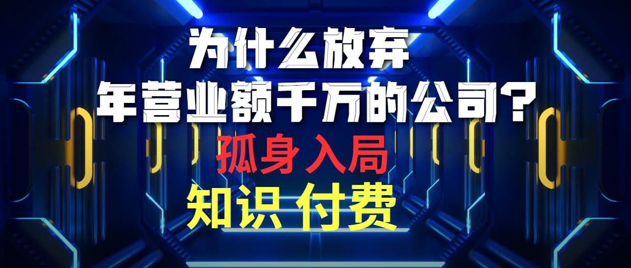 （10070期）为什么放弃年营业额千万的公司 孤身入局知识付费赛道-云商网创