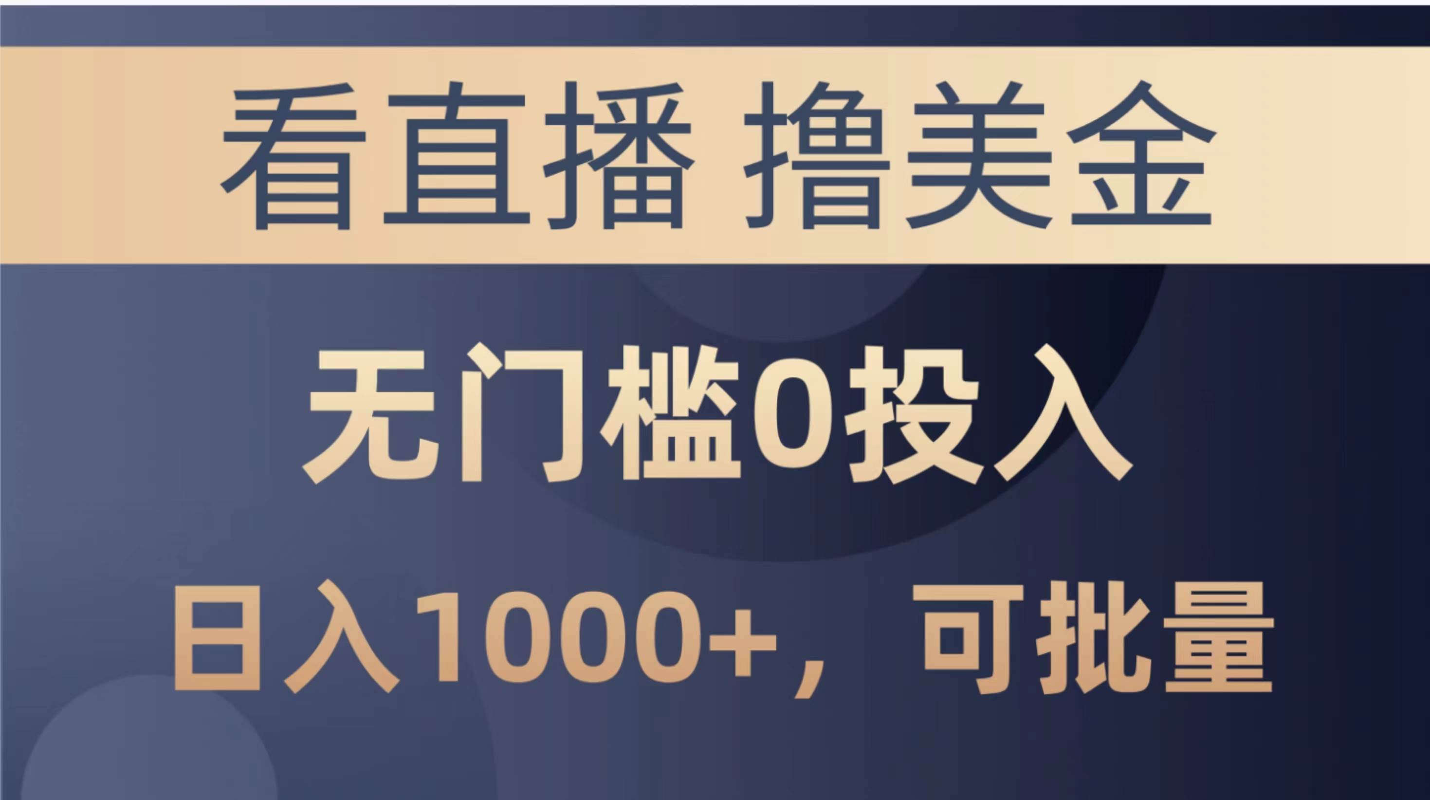 最新看直播撸美金项目，无门槛0投入，单日可达1000+，可批量复制-云商网创