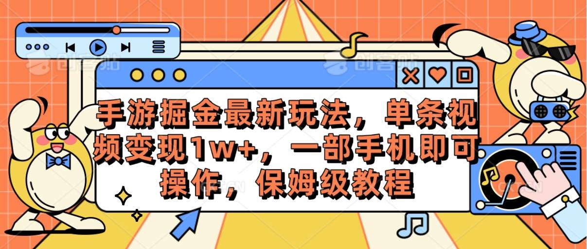 手游掘金最新玩法，单条视频变现1w+，一部手机即可操作，保姆级教程-云商网创