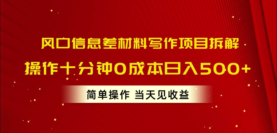 （10770期）风口信息差材料写作项目拆解，操作十分钟0成本日入500+，简单操作当天…-云商网创