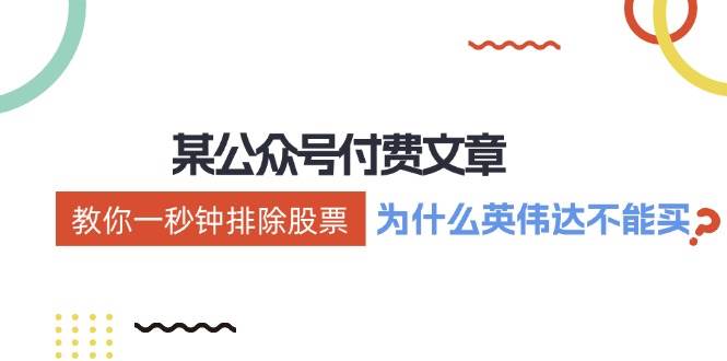 公众号付费文章：《教你一秒钟排除股票！（为什么英伟达不能买？）》-云商网创
