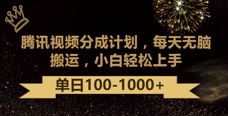 腾讯视频分成计划最新玩法，无脑搬运，日入100-1000-云商网创