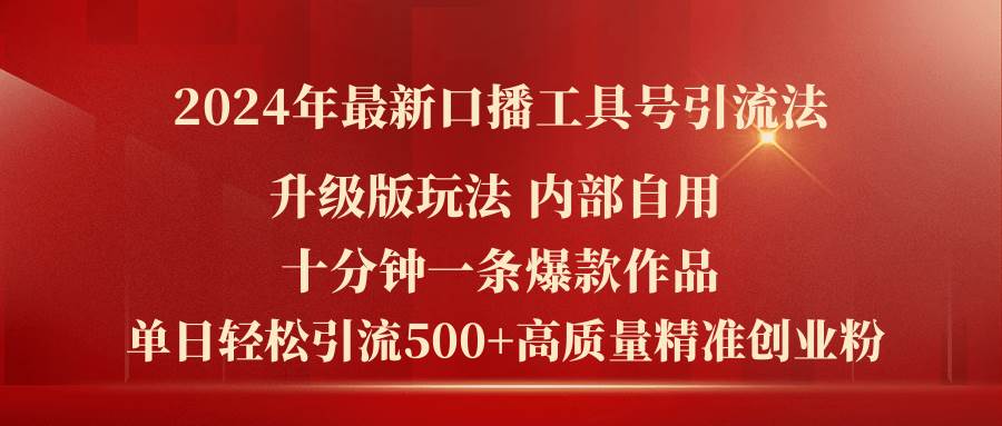 （11669期）2024年最新升级版口播工具号引流法，十分钟一条爆款作品，日引流500+高…-云商网创