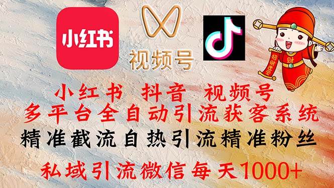 （12301期）小红书，抖音，视频号多平台全自动引流获客系统 精准截流自热引流精准…-云商网创
