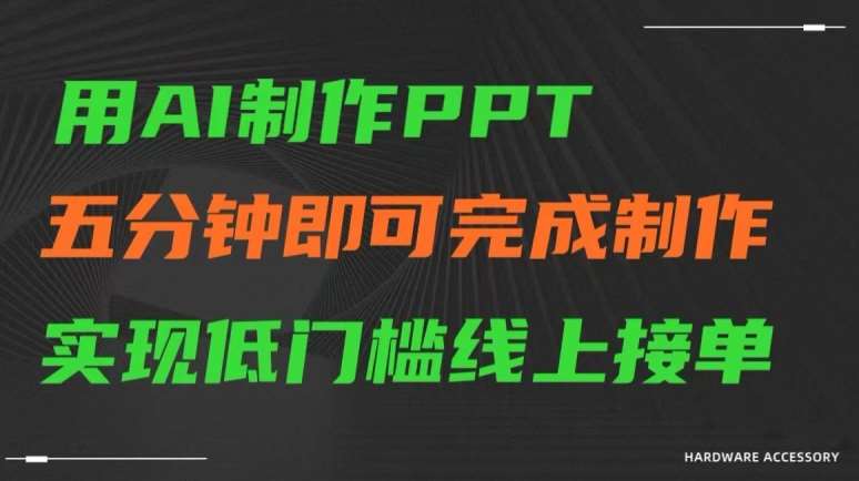 用AI制作ppt，五分钟完成制作，低门槛线上接单【揭秘】-云商网创