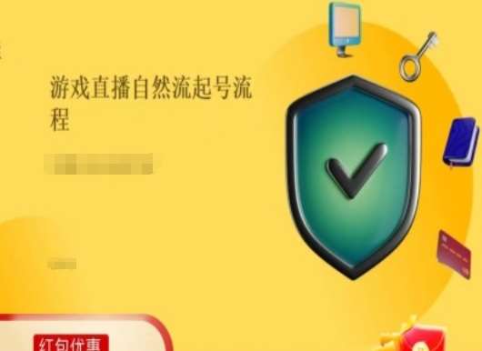 游戏直播自然流起号稳号的原理和实操，游戏直播自然流起号流程-云商网创