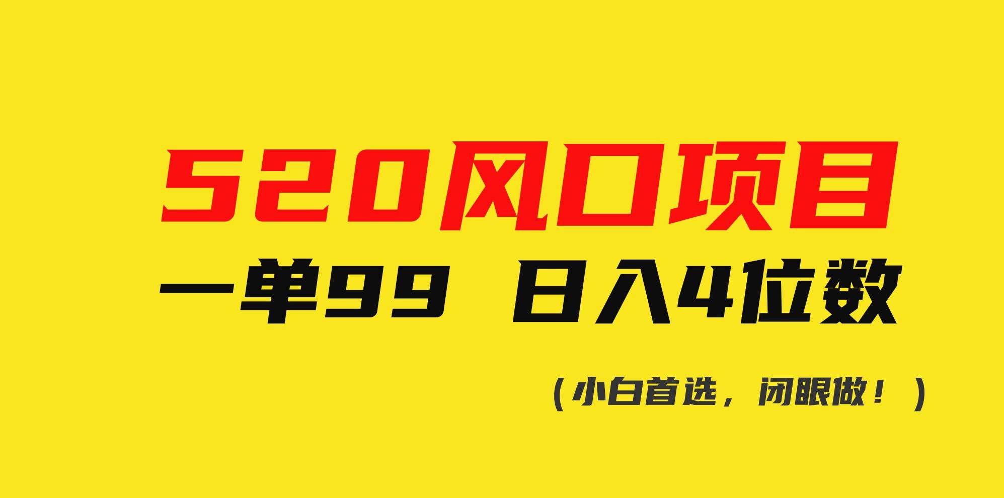 （10544期）520风口项目一单99 日入4位数(小白首选，闭眼做！)-云商网创