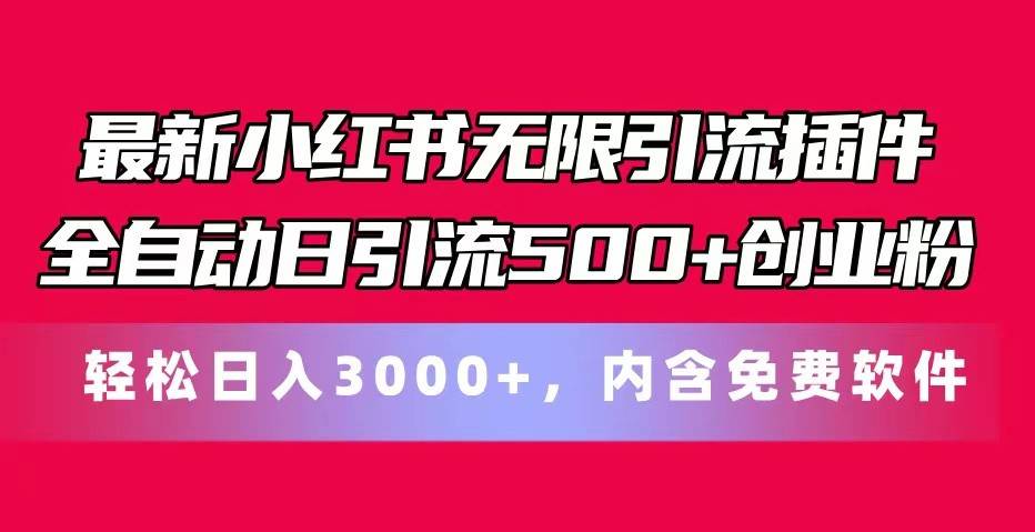 最新小红书无限引流插件全自动日引流500+创业粉 轻松日入3000+，内含免费软件-云商网创
