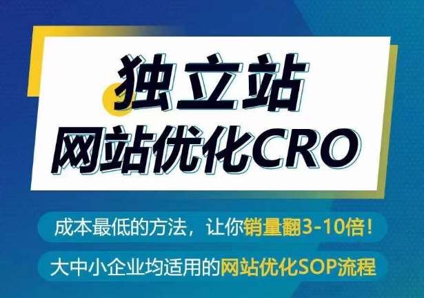 独立站网站优化CRO，成本最低的方法，让你销量翻3-10倍-云商网创