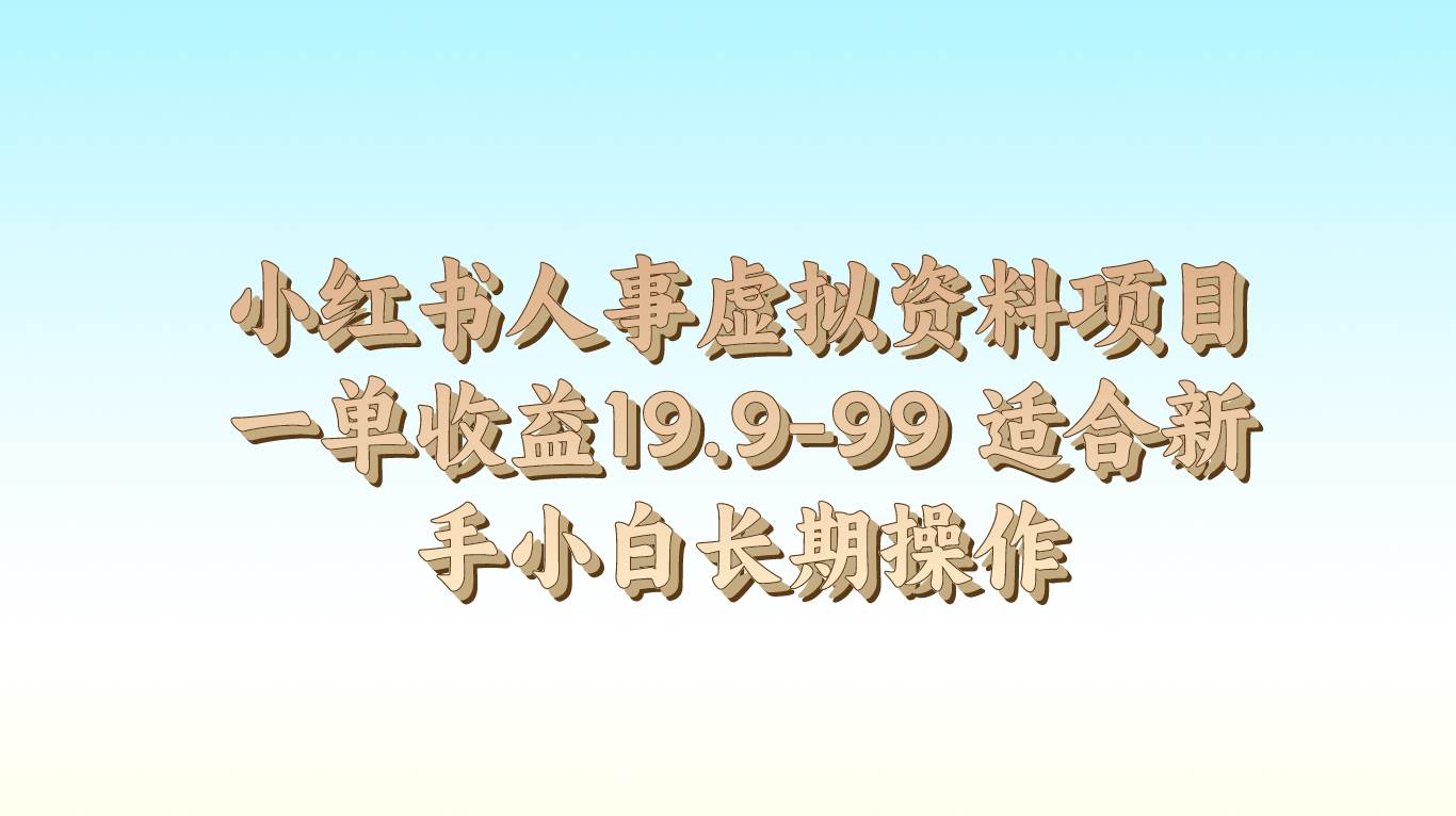 小红书人事虚拟资料项目一单收益19.9-99 适合新手小白长期操作-云商网创