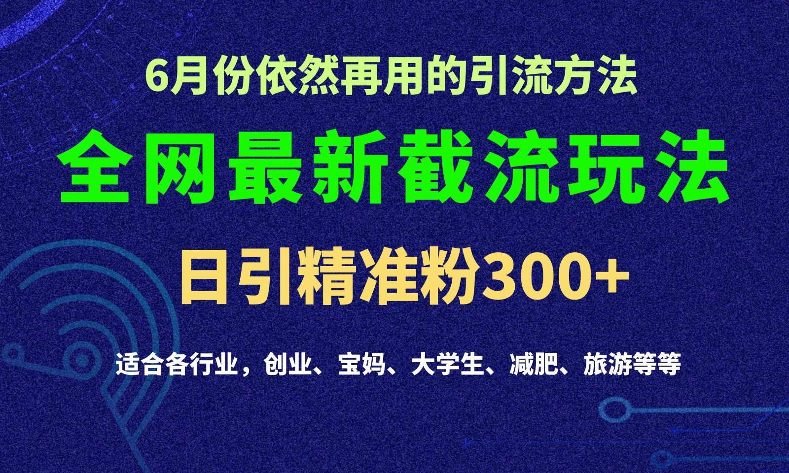 2024全网最新截留玩法，每日引流突破300+-云商网创