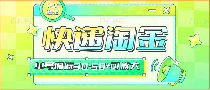 快递包裹回收淘金项目攻略，长期副业，单号保底30-50+可放大-云商网创