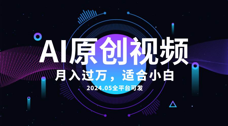 AI一键生成原创情感小视频，全平台可发，月收入过万，适合小白-云商网创