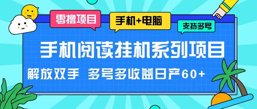 手机阅读挂机系列项目，解放双手 多号多收益日产60+-云商网创