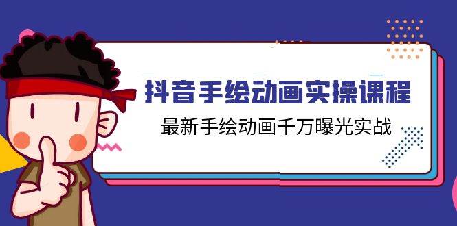 抖音手绘动画实操课程，最新手绘动画千万曝光实战（14节课）-云商网创